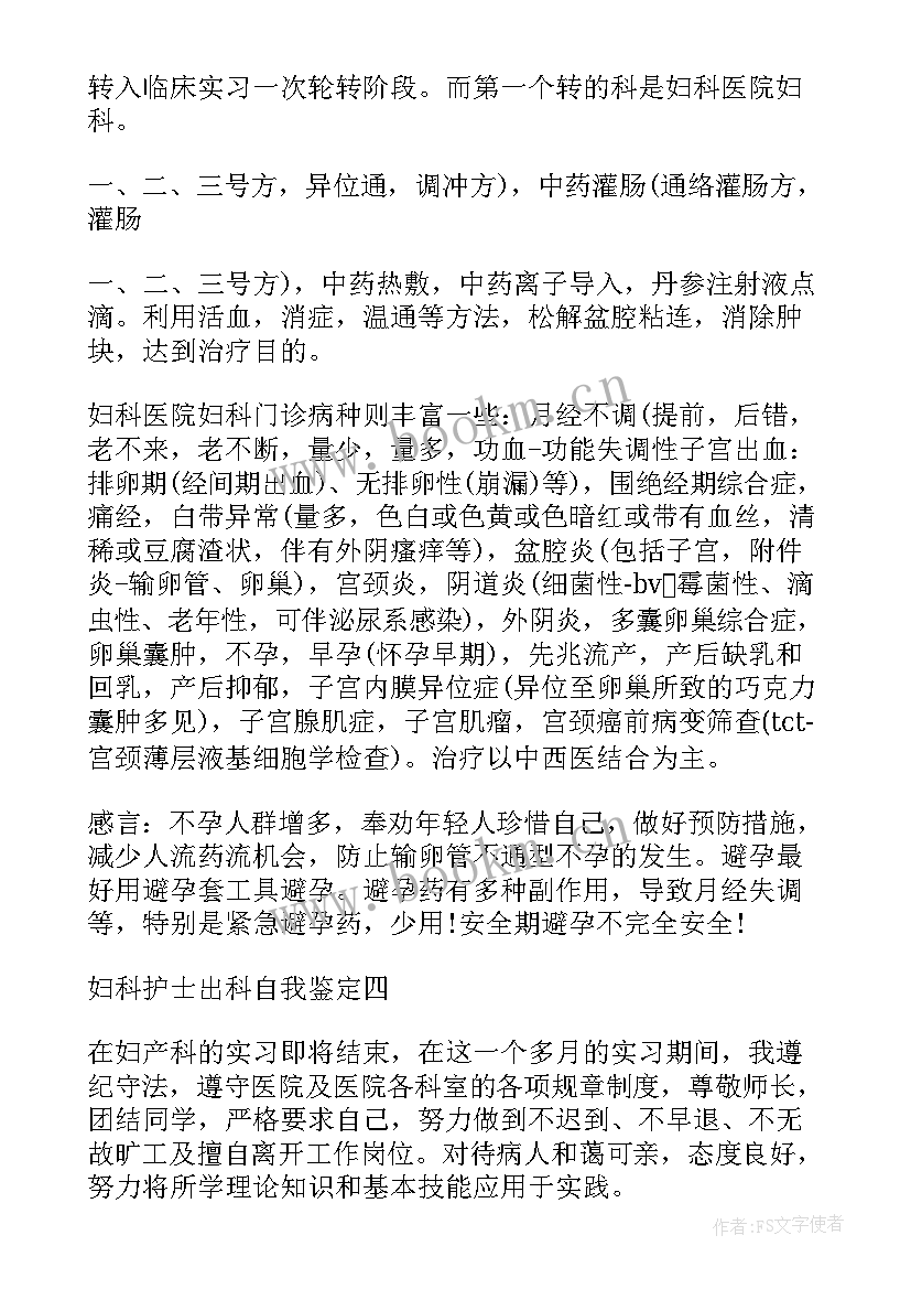 最新骨科规培护士出科自我鉴定 护士骨科出科自我鉴定(优质5篇)