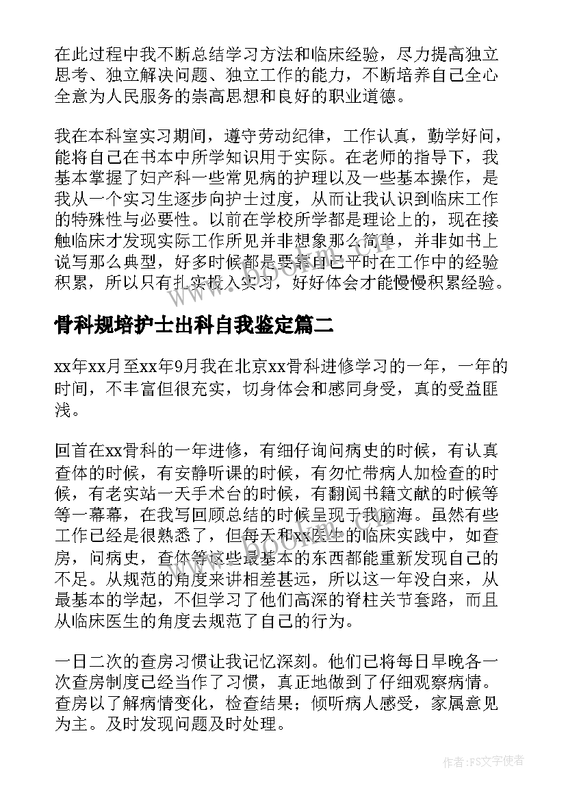 最新骨科规培护士出科自我鉴定 护士骨科出科自我鉴定(优质5篇)