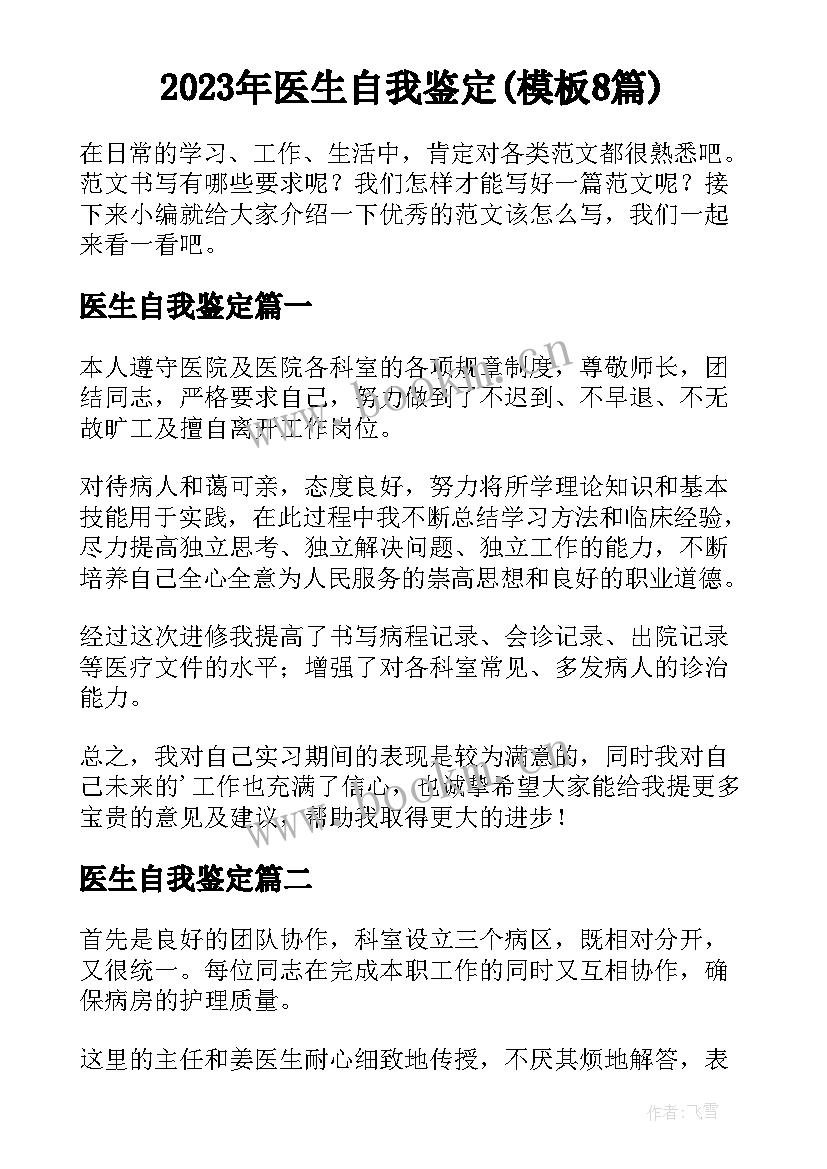 2023年医生自我鉴定(模板8篇)