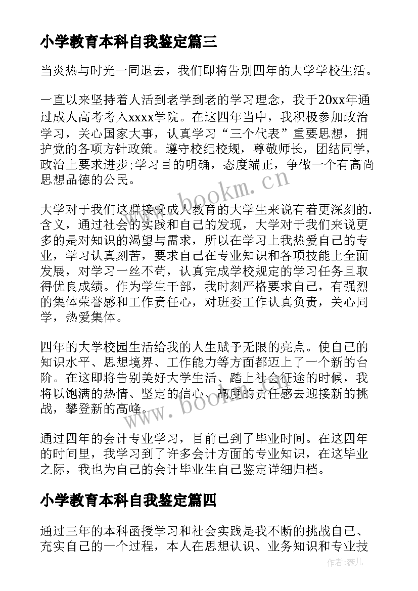 最新小学教育本科自我鉴定(实用5篇)