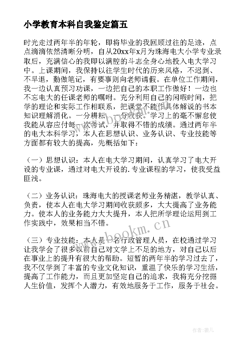 最新小学教育本科自我鉴定(实用5篇)