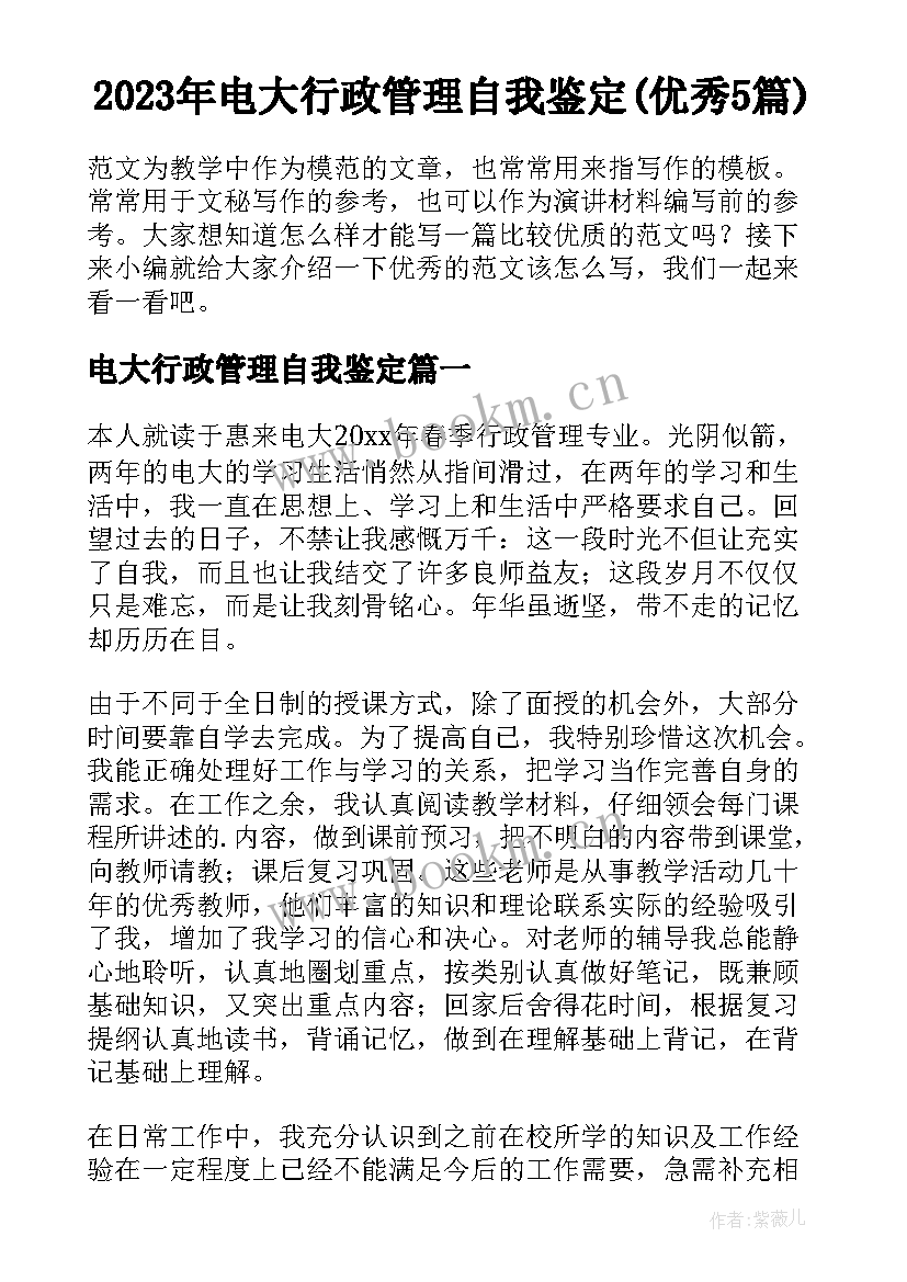 2023年电大行政管理自我鉴定(优秀5篇)