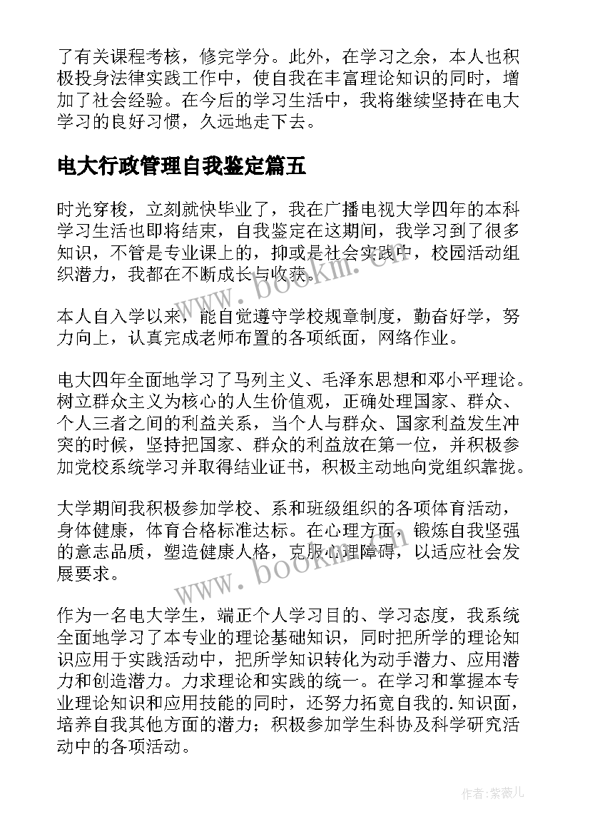 2023年电大行政管理自我鉴定(优秀5篇)