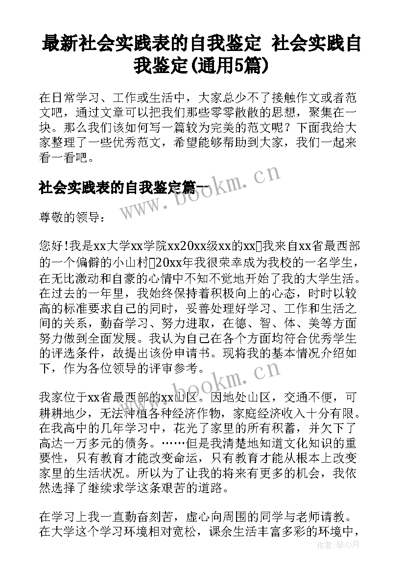 最新社会实践表的自我鉴定 社会实践自我鉴定(通用5篇)