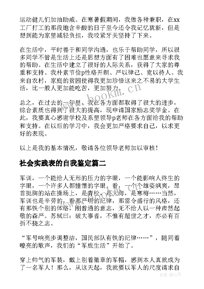 最新社会实践表的自我鉴定 社会实践自我鉴定(通用5篇)