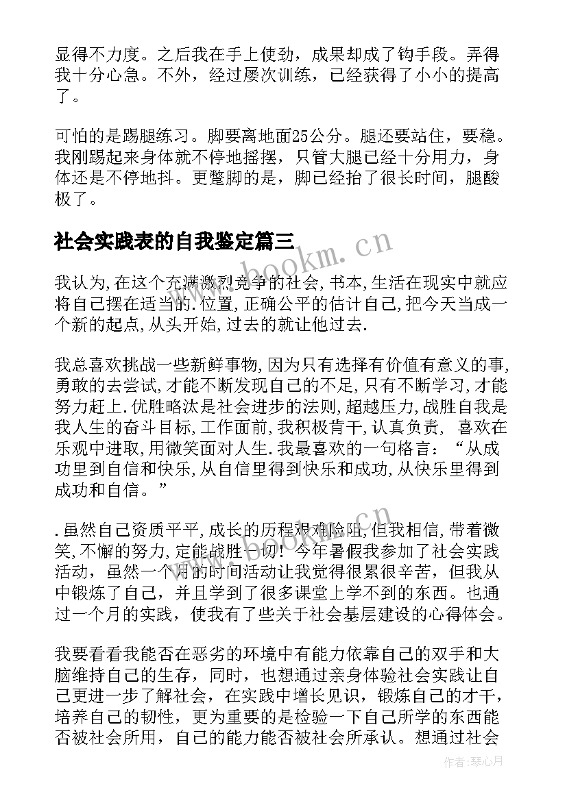 最新社会实践表的自我鉴定 社会实践自我鉴定(通用5篇)