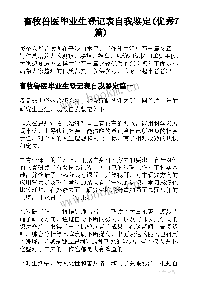 畜牧兽医毕业生登记表自我鉴定(优秀7篇)