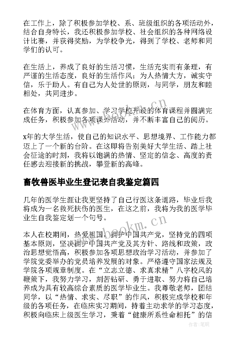 畜牧兽医毕业生登记表自我鉴定(优秀7篇)