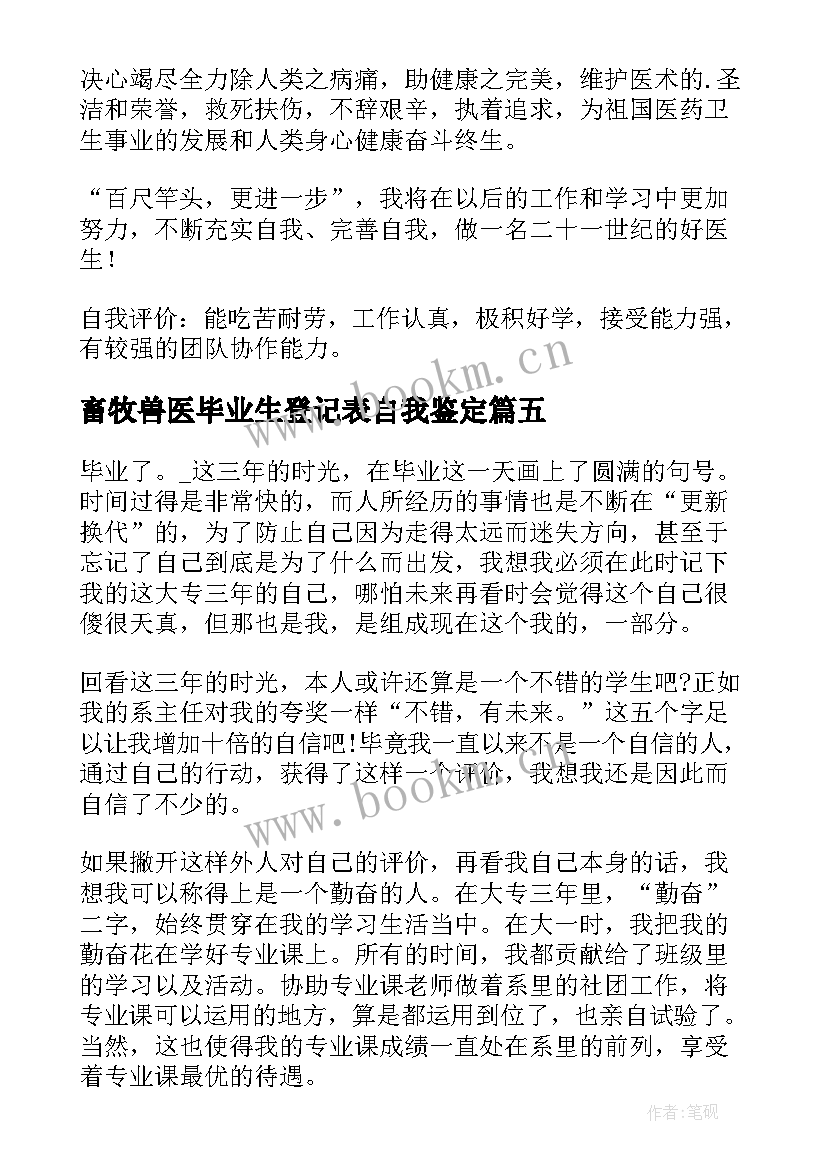 畜牧兽医毕业生登记表自我鉴定(优秀7篇)