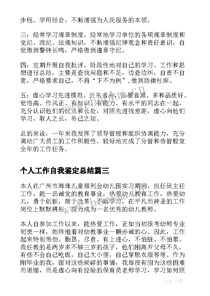 2023年个人工作自我鉴定总结(模板6篇)