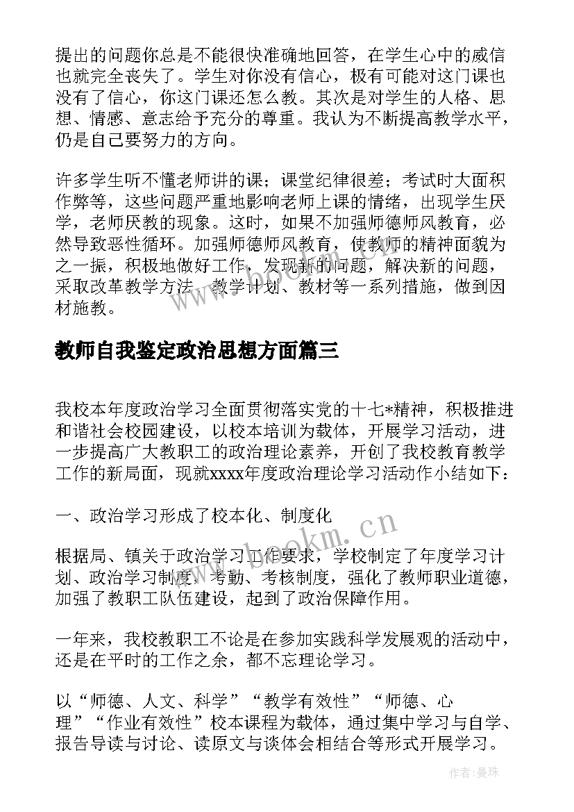 教师自我鉴定政治思想方面 教师政治学习的总结(优秀9篇)