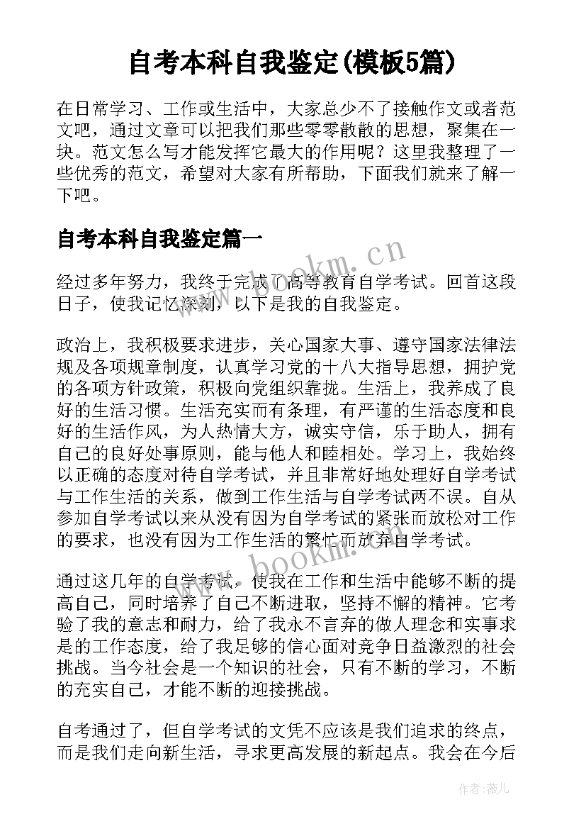 自考本科自我鉴定(模板5篇)