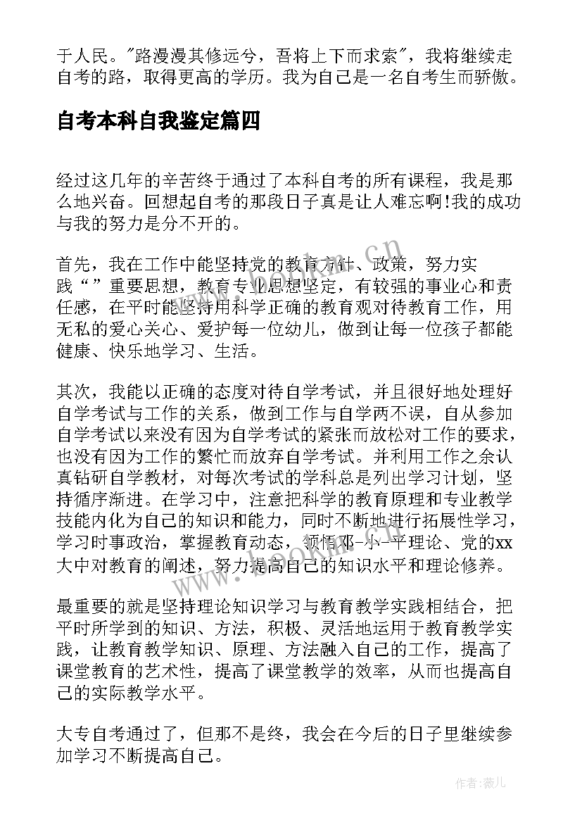 自考本科自我鉴定(模板5篇)