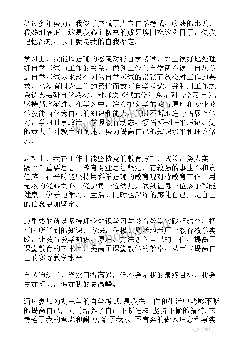 自考本科自我鉴定(模板5篇)