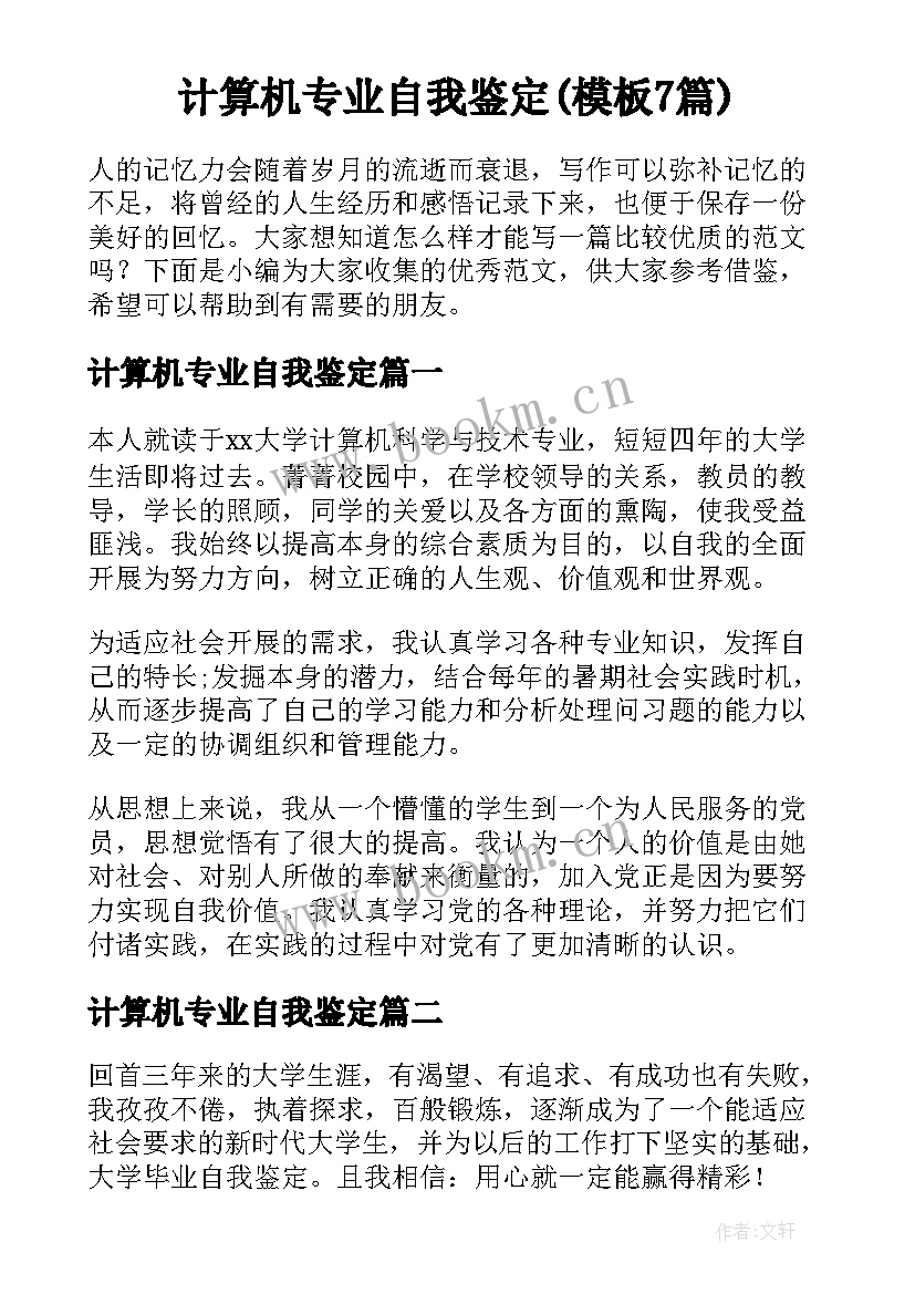 计算机专业自我鉴定(模板7篇)