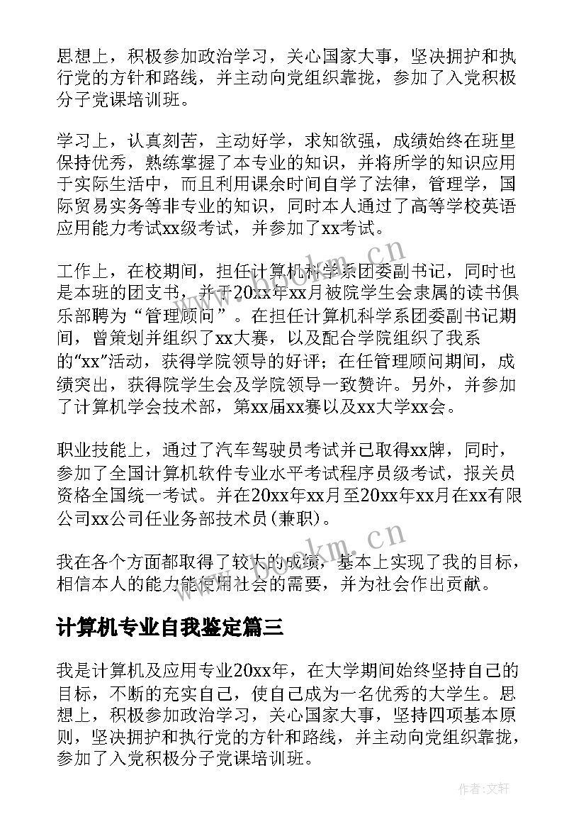 计算机专业自我鉴定(模板7篇)