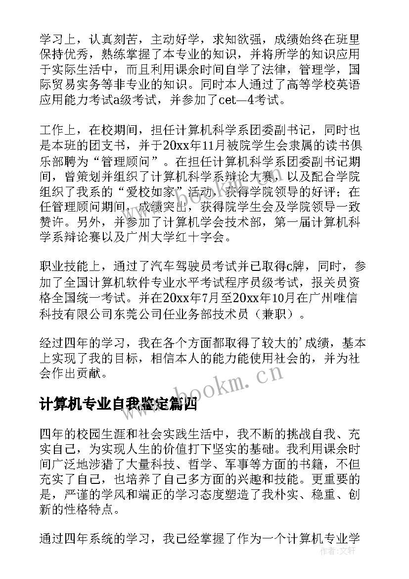 计算机专业自我鉴定(模板7篇)