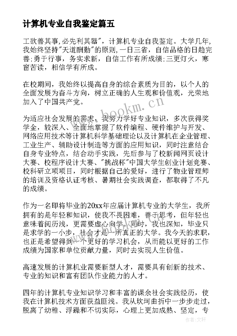 计算机专业自我鉴定(模板7篇)