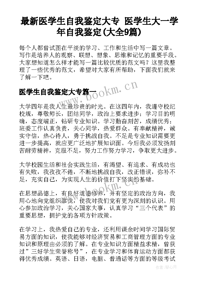 最新医学生自我鉴定大专 医学生大一学年自我鉴定(大全9篇)