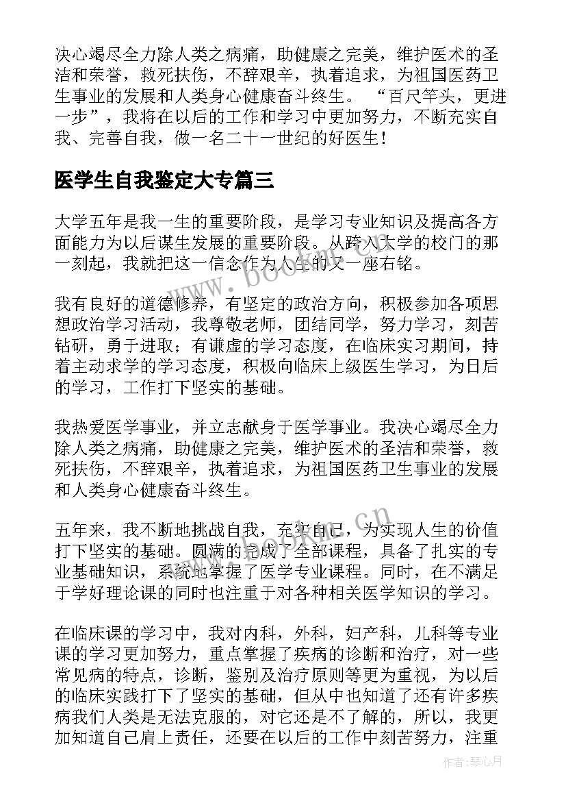 最新医学生自我鉴定大专 医学生大一学年自我鉴定(大全9篇)