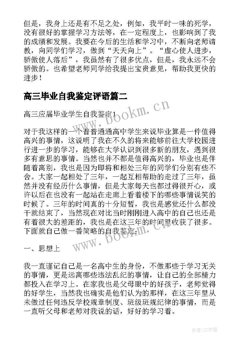 高三毕业自我鉴定评语(优质5篇)