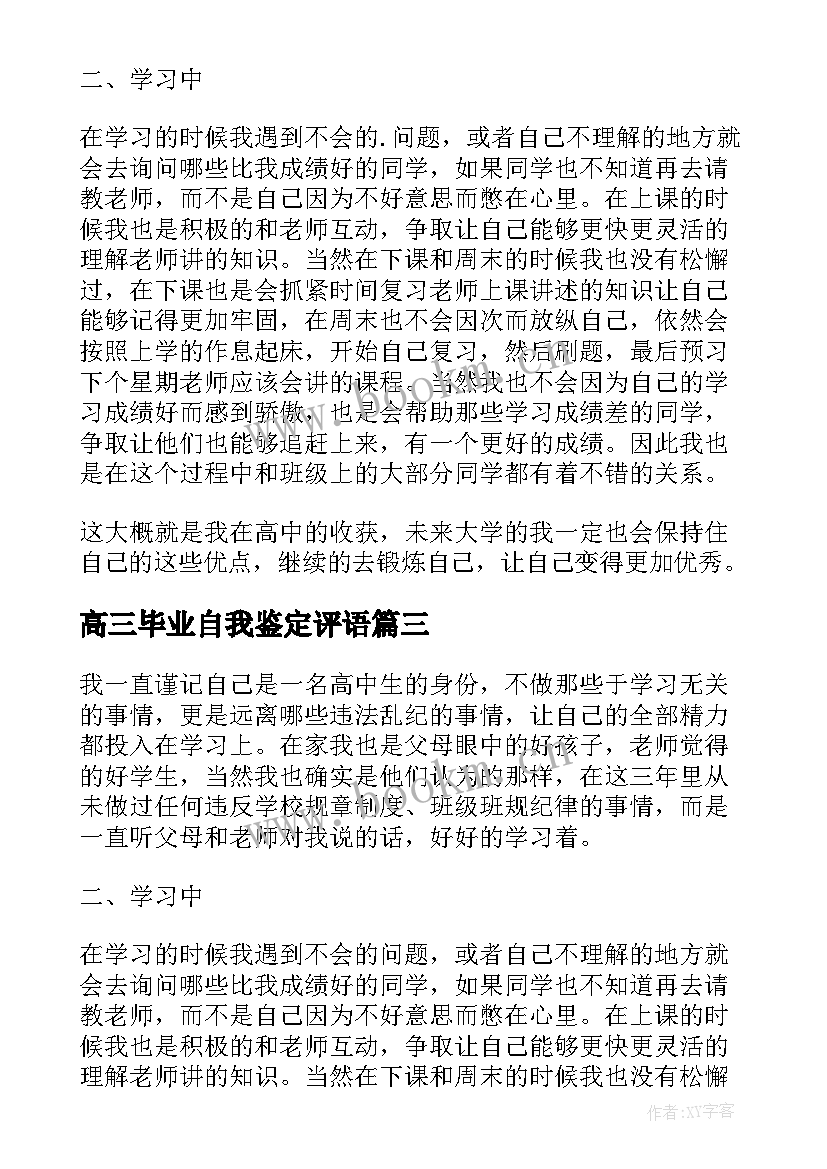 高三毕业自我鉴定评语(优质5篇)