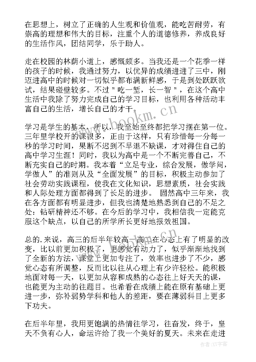 高三毕业自我鉴定评语(优质5篇)