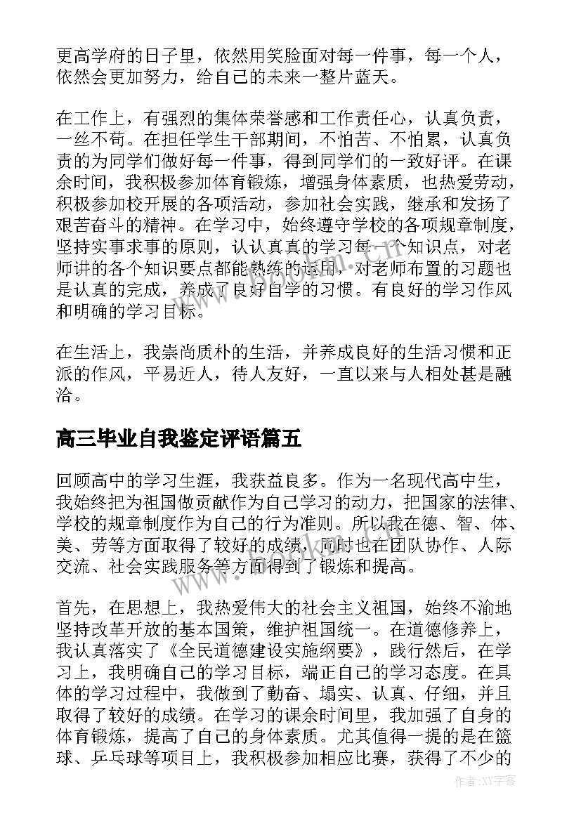 高三毕业自我鉴定评语(优质5篇)