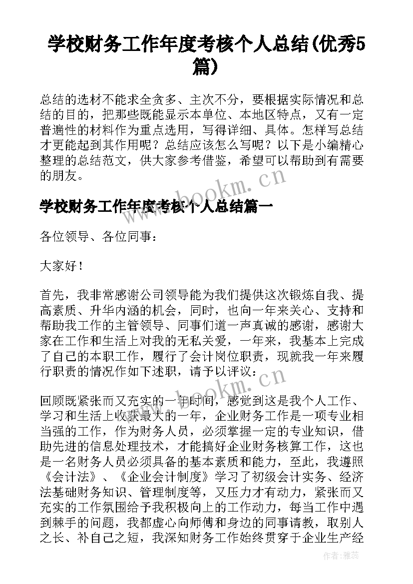 学校财务工作年度考核个人总结(优秀5篇)