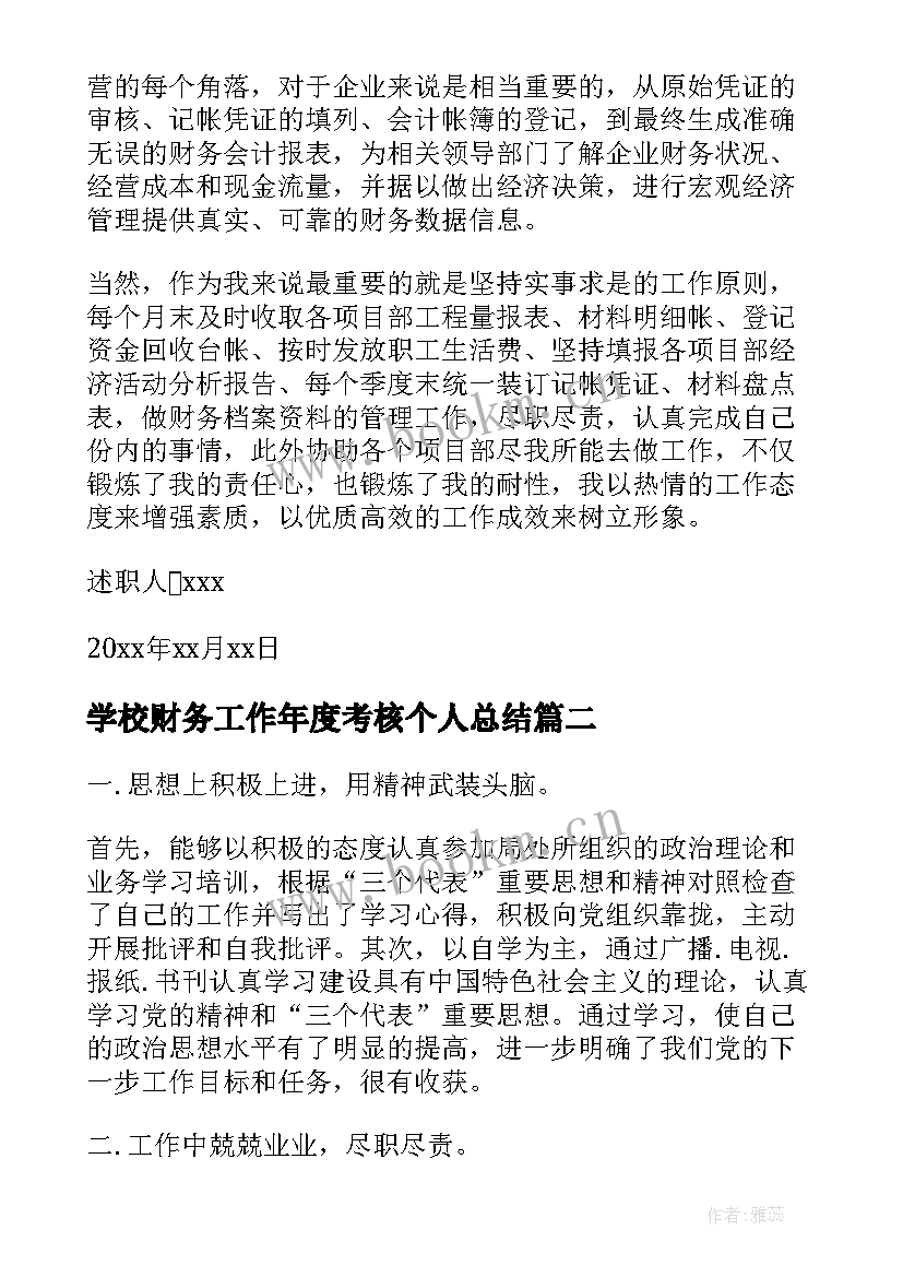 学校财务工作年度考核个人总结(优秀5篇)