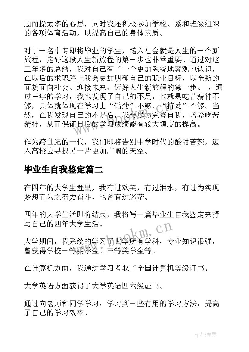 2023年毕业生自我鉴定(模板7篇)