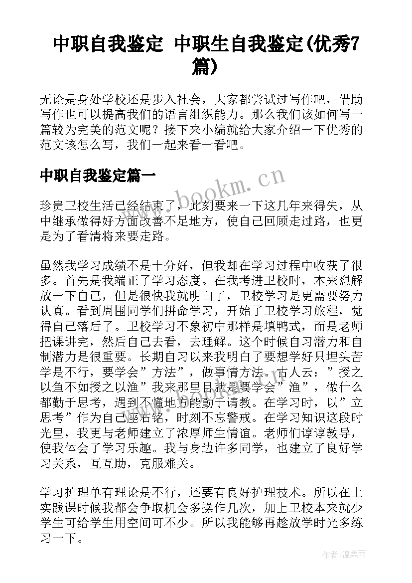 中职自我鉴定 中职生自我鉴定(优秀7篇)