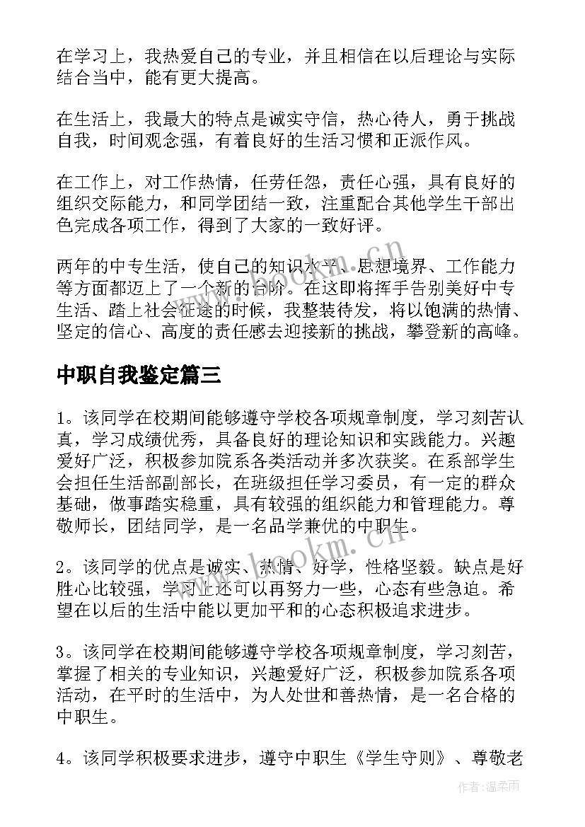 中职自我鉴定 中职生自我鉴定(优秀7篇)