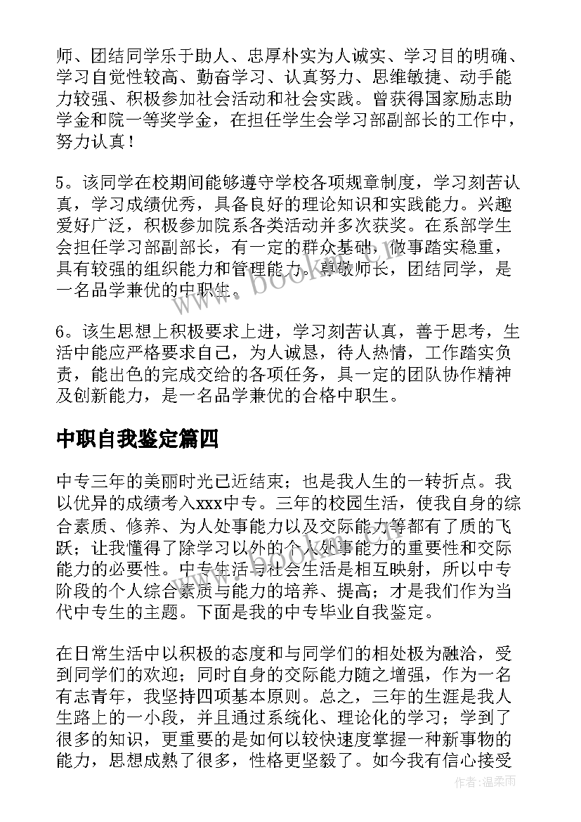 中职自我鉴定 中职生自我鉴定(优秀7篇)