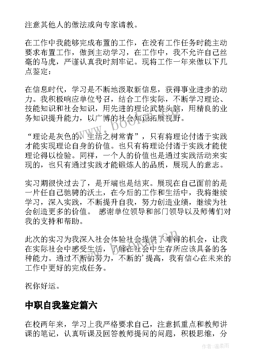 中职自我鉴定 中职生自我鉴定(优秀7篇)