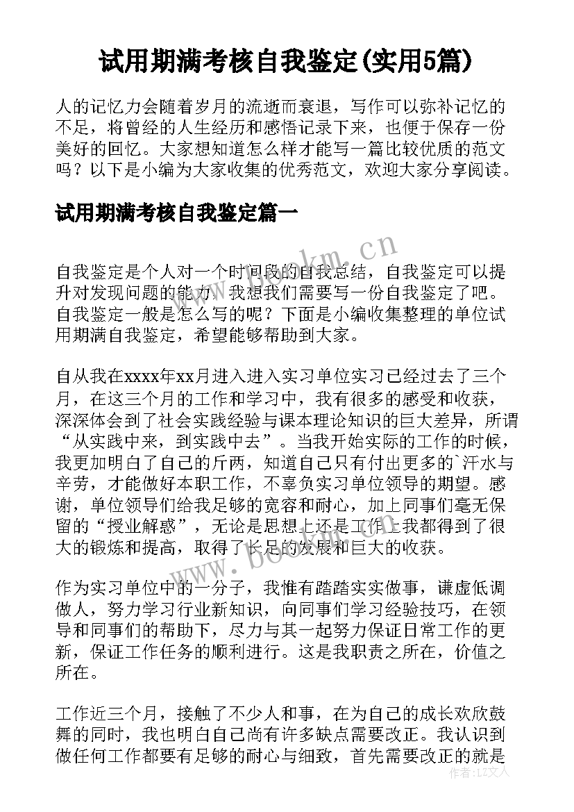 试用期满考核自我鉴定(实用5篇)