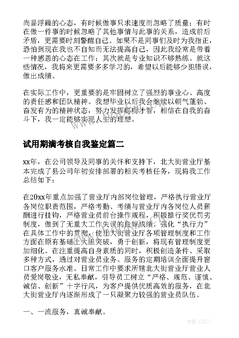 试用期满考核自我鉴定(实用5篇)