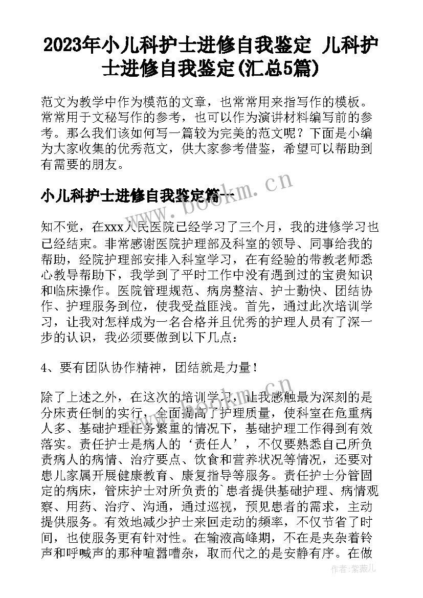 2023年小儿科护士进修自我鉴定 儿科护士进修自我鉴定(汇总5篇)