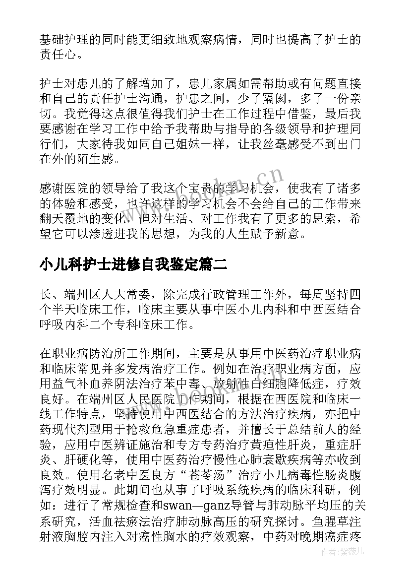 2023年小儿科护士进修自我鉴定 儿科护士进修自我鉴定(汇总5篇)