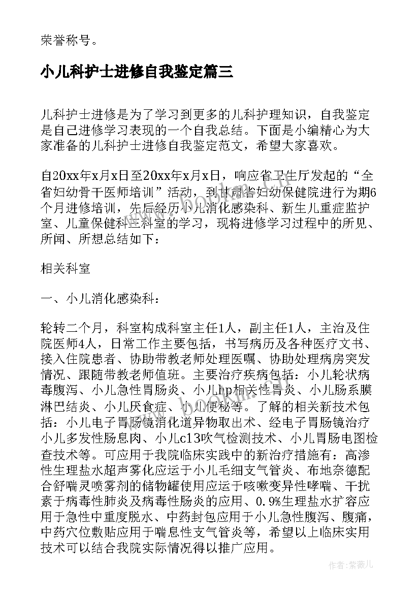 2023年小儿科护士进修自我鉴定 儿科护士进修自我鉴定(汇总5篇)