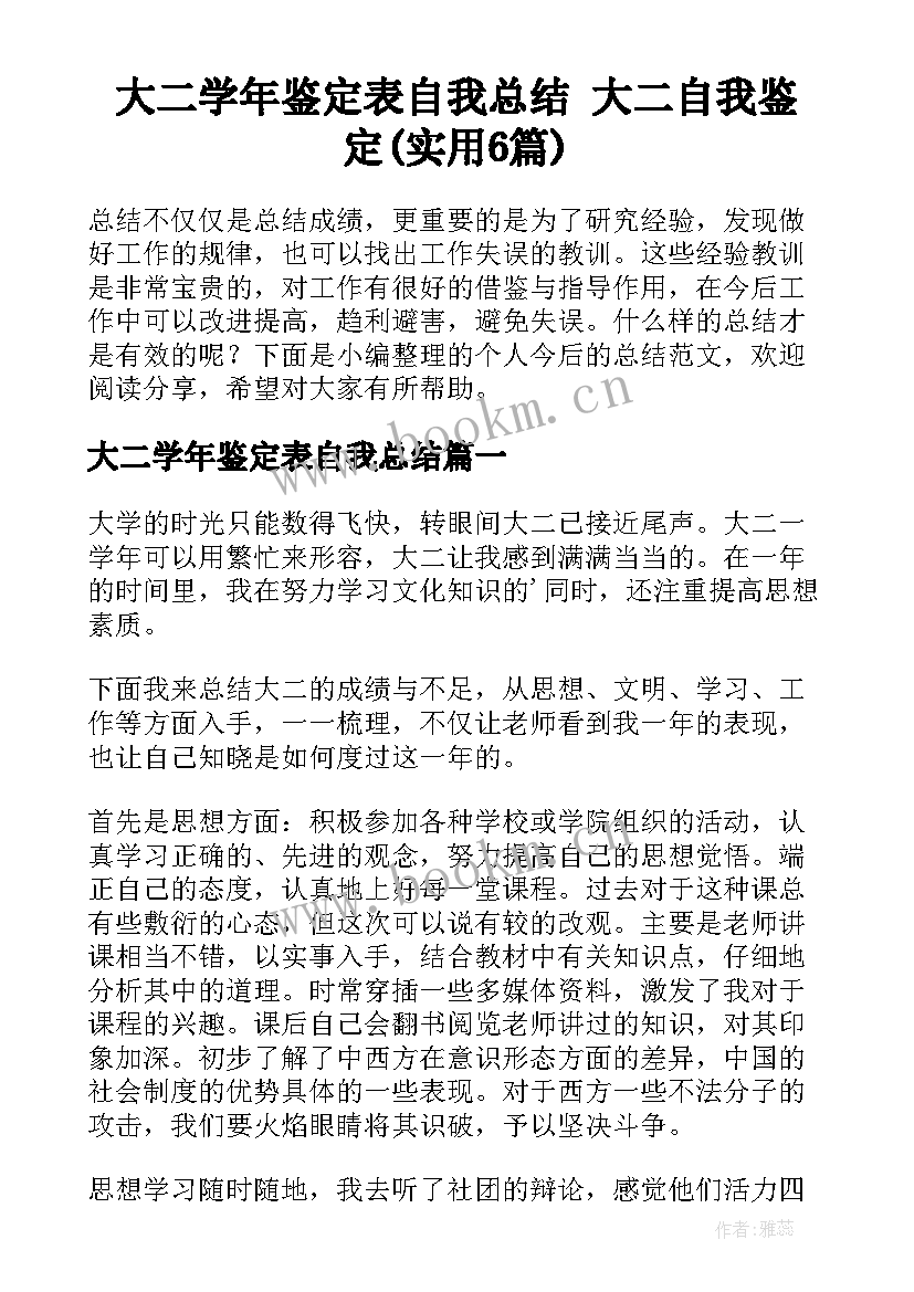 大二学年鉴定表自我总结 大二自我鉴定(实用6篇)