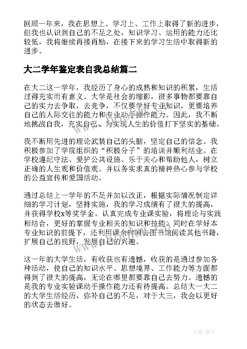 大二学年鉴定表自我总结 大二自我鉴定(实用6篇)