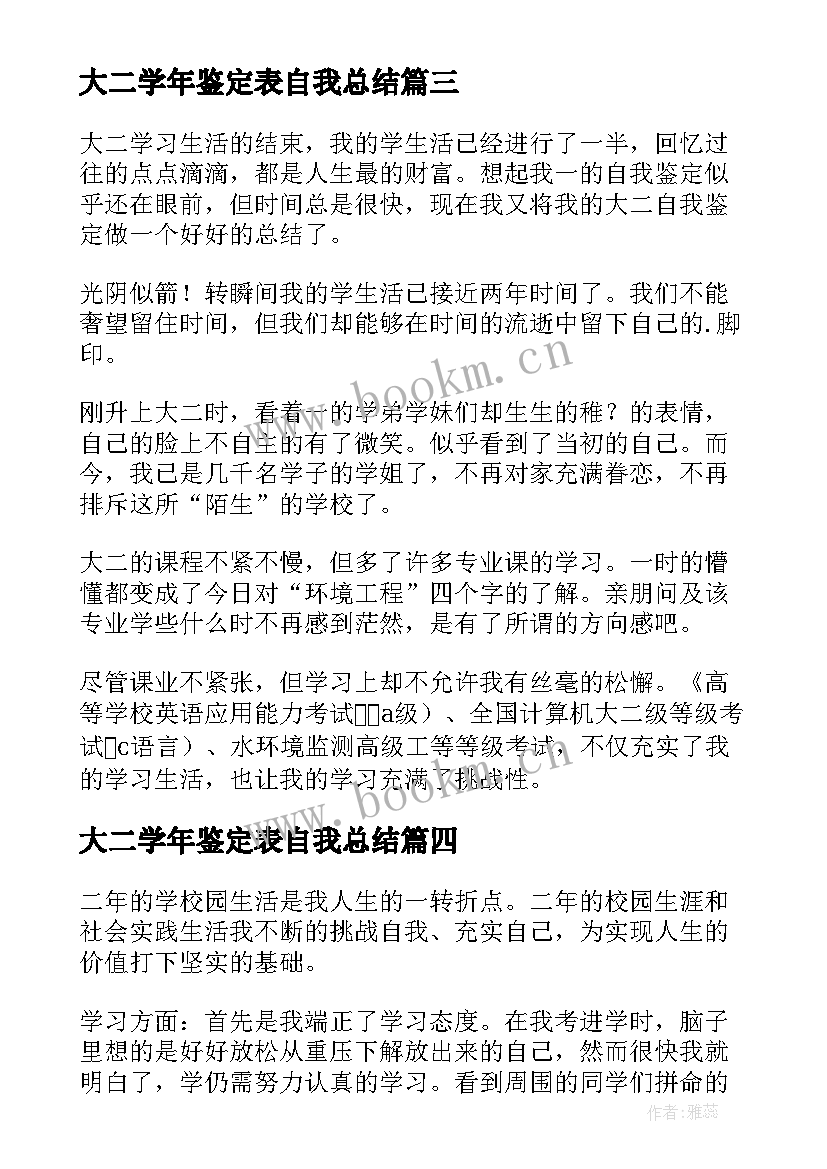 大二学年鉴定表自我总结 大二自我鉴定(实用6篇)