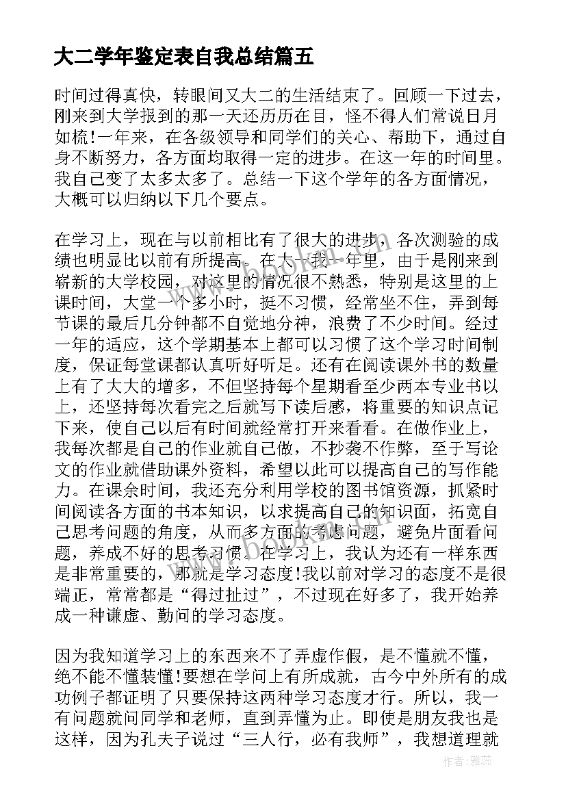 大二学年鉴定表自我总结 大二自我鉴定(实用6篇)