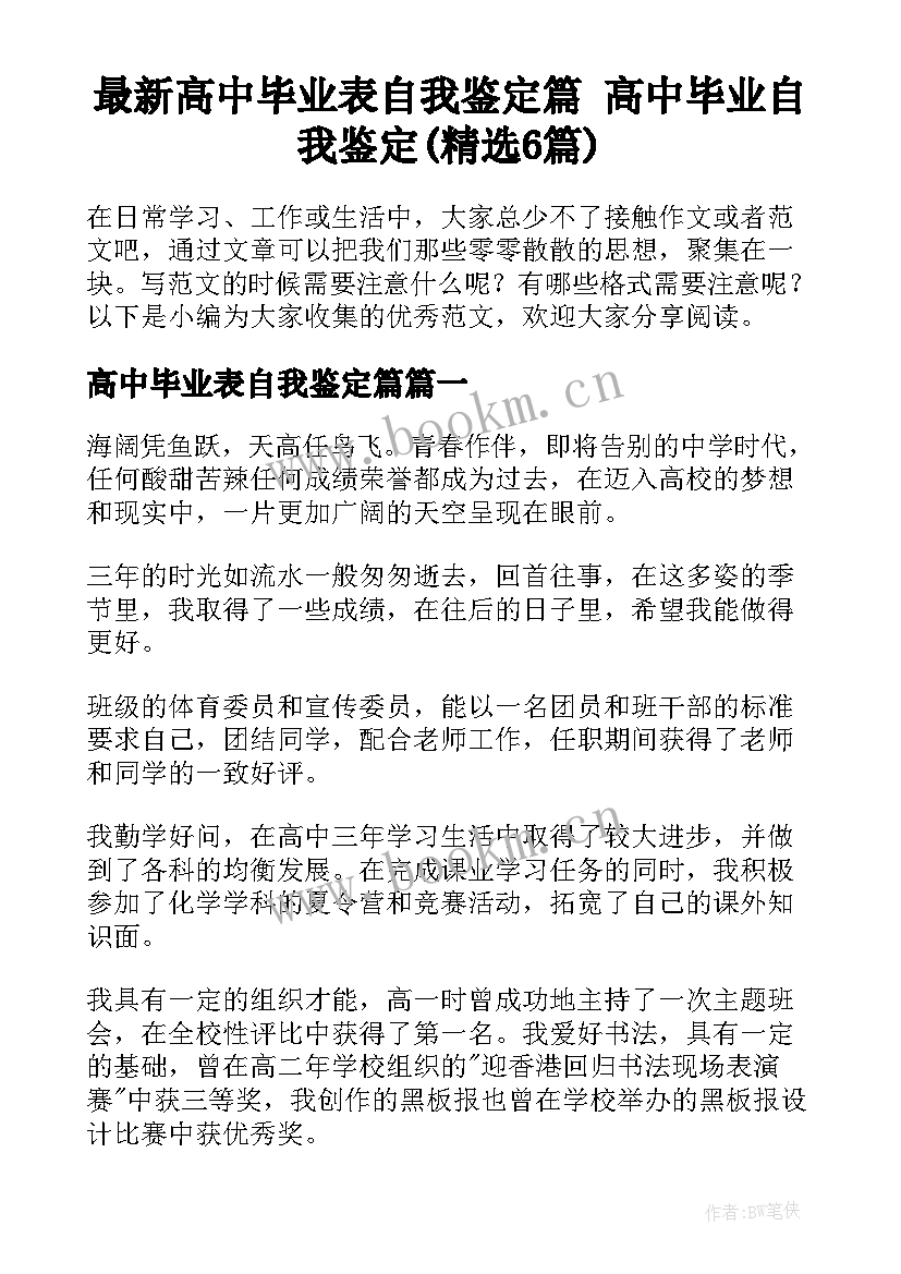 最新高中毕业表自我鉴定篇 高中毕业自我鉴定(精选6篇)