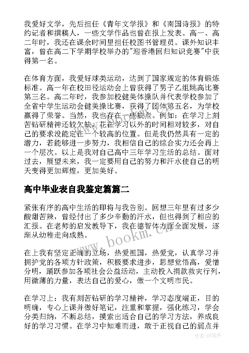 最新高中毕业表自我鉴定篇 高中毕业自我鉴定(精选6篇)