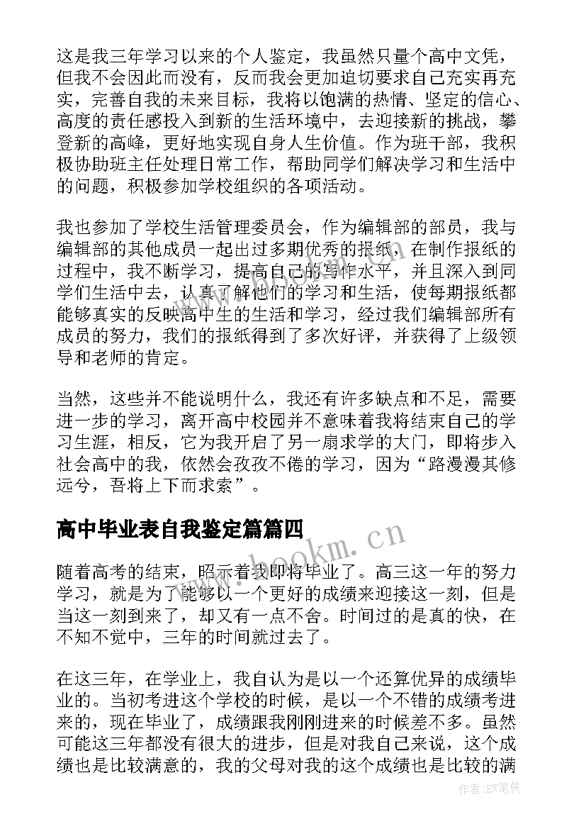 最新高中毕业表自我鉴定篇 高中毕业自我鉴定(精选6篇)