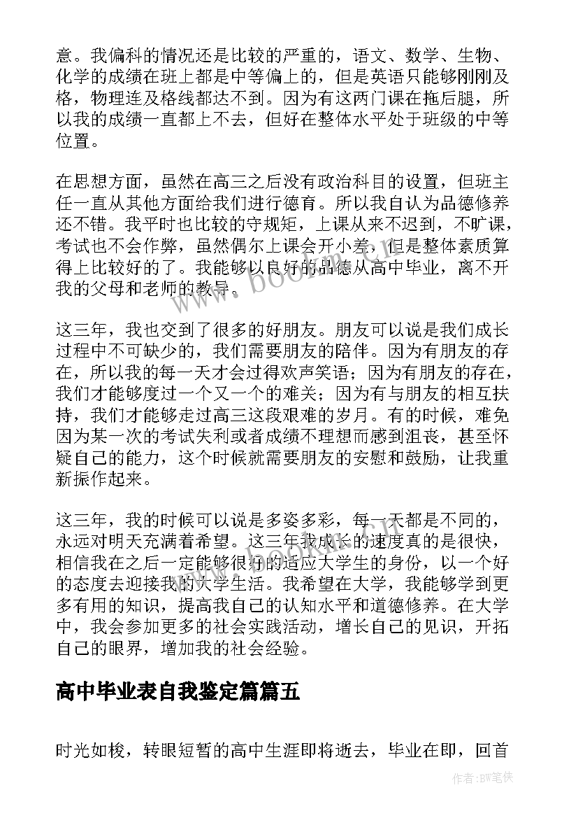 最新高中毕业表自我鉴定篇 高中毕业自我鉴定(精选6篇)