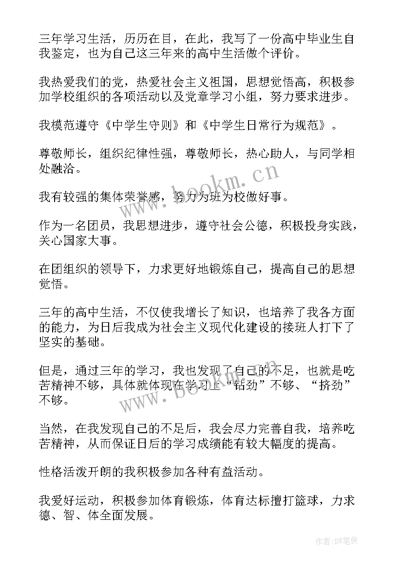 最新高中毕业表自我鉴定篇 高中毕业自我鉴定(精选6篇)