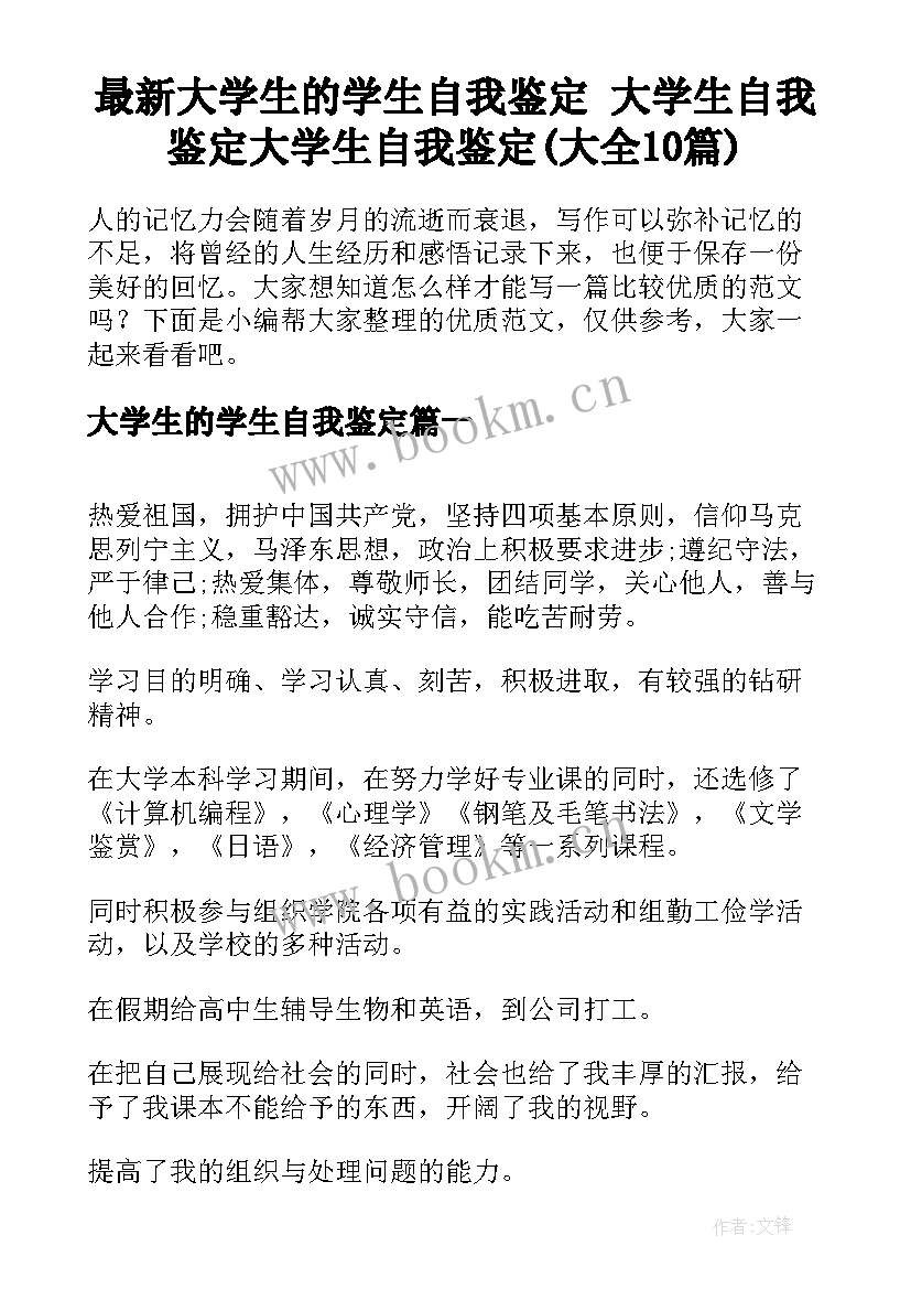 最新大学生的学生自我鉴定 大学生自我鉴定大学生自我鉴定(大全10篇)